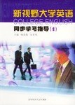 新视野大学英语同步学习指导 pdf epub mobi 电子书 下载