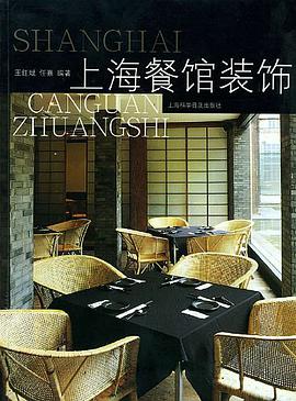 上海餐馆装饰 pdf epub mobi 电子书 下载
