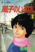 風子のいる店 3 pdf epub mobi 电子书 下载