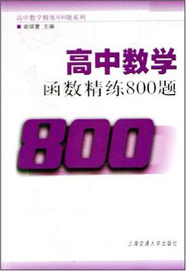 高中数学-函数精练800题 pdf epub mobi 电子书 下载