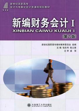 新编财务会计I-(第四版)