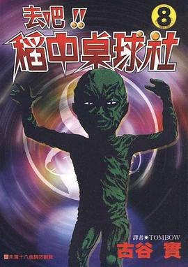 去吧！！稻中桌球社(08) pdf epub mobi 電子書 下載