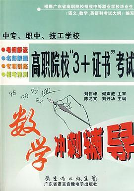 高職院校“3+證書”考試·數學衝刺輔導 pdf epub mobi 電子書 下載