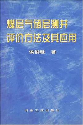 煤层气储层测井评价方法及其应用 pdf epub mobi 电子书 下载