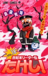 世紀末リーダー伝たけし！18 pdf epub mobi 电子书 下载