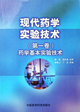 现代药学实验技术（第1卷） pdf epub mobi 电子书 下载