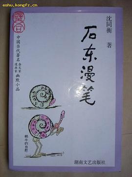 石东漫笔