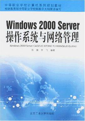 Windows 2000 Server 操作系统与网络管理 pdf epub mobi 电子书 下载