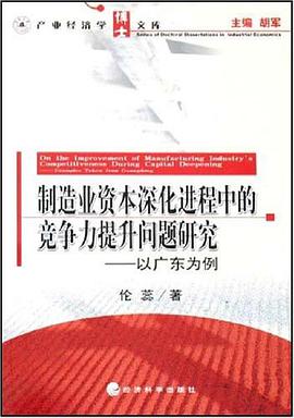 制造业资本深化进程中的竞争力提升问题研究 pdf epub mobi 电子书 下载