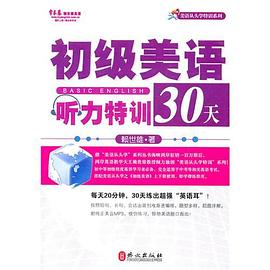 初级美语听力特训30天 pdf epub mobi 电子书 下载
