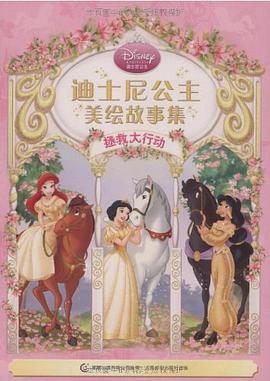 迪士尼公主美绘故事集 pdf epub mobi 电子书 下载