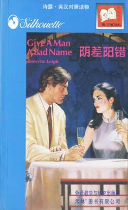 阴差阳错（Give A Man A Bad Name)(英汉对照） pdf epub mobi 电子书 下载