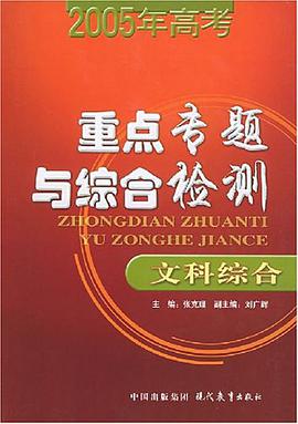 2005年高考重点专题与综合检测 pdf epub mobi 电子书 下载