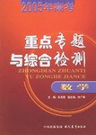 2005年高考重点专题与综合检测 pdf epub mobi 电子书 下载