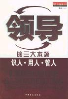 领导的三大本领:识人、用人、管人 (平装) pdf epub mobi 电子书 下载
