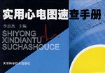 实用心电图速查手册 pdf epub mobi 电子书 下载
