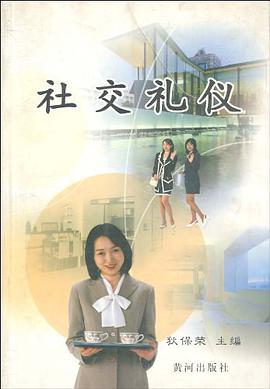 社交礼仪 pdf epub mobi 电子书 下载