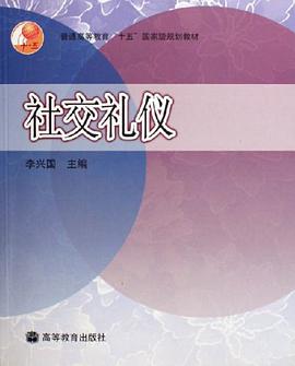 社交禮儀