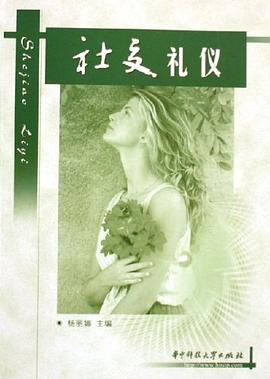 社交礼仪 pdf epub mobi 电子书 下载