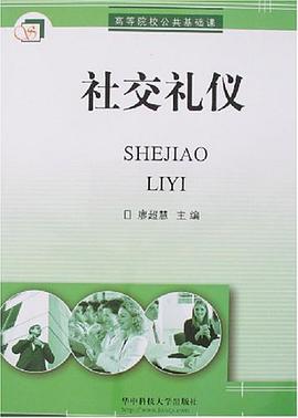 社交礼仪 pdf epub mobi 电子书 下载