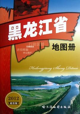 黑龙江省地图册 pdf epub mobi 下载