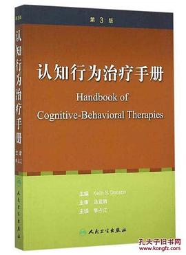 认知行为治疗手册(翻译版) pdf epub mobi 电子书 下载