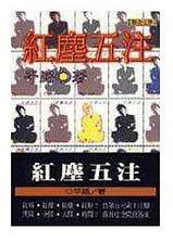 紅塵五注 pdf epub mobi 电子书 下载