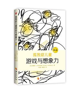 孤独症儿童游戏与想象力（第二版） pdf epub mobi 电子书 下载
