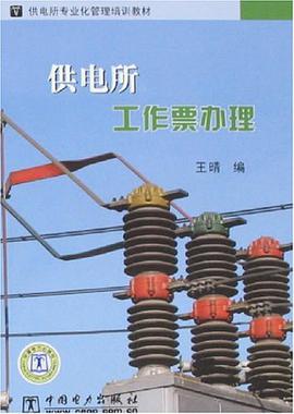 供电所工作票办理 pdf epub mobi 电子书 下载