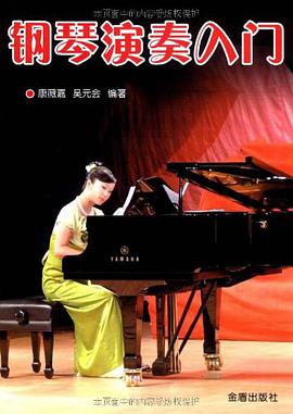 钢琴演奏入门 pdf epub mobi 电子书 下载