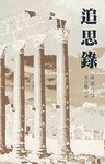 追思录 pdf epub mobi 下载