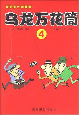 乌龙万花筒3 pdf epub mobi 电子书 下载