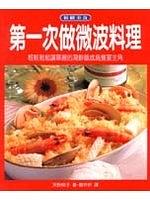 第一次做微波料理