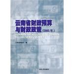 云南省财政预算与财政政策 pdf epub mobi 电子书 下载