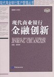 现代商业银行金融创新 pdf epub mobi 电子书 下载