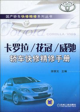 卡罗拉/花冠/威驰轿车快修精修手册 pdf epub mobi 电子书 下载