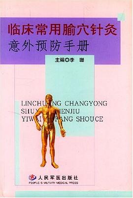 臨床常用腧穴針灸意外預防手冊 pdf epub mobi 電子書 下載