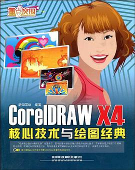 CorelDRAW X4核心技术与绘图经典 pdf epub mobi 电子书 下载