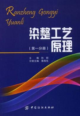 染整工艺原理（第1分册）
