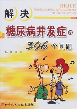 解决糖尿病并发症的306个问题 pdf epub mobi 电子书 下载