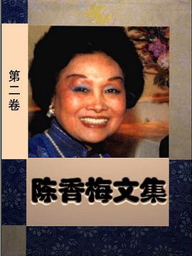 陈香梅文集 pdf epub mobi 电子书 下载