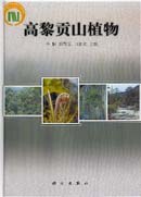 高黎贡山植物 pdf epub mobi 下载