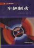 車輛製動 pdf epub mobi 電子書 下載