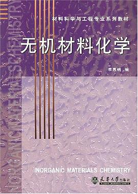 无机材料化学 pdf epub mobi 电子书 下载
