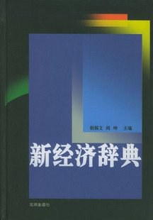 新经济辞典 pdf epub mobi 电子书 下载