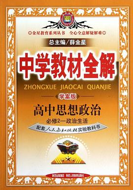 高中思想政治 pdf epub mobi 电子书 下载