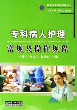 专科病人护理常规及操作规程 pdf epub mobi 电子书 下载