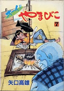 オーイ！！やまびこ 7