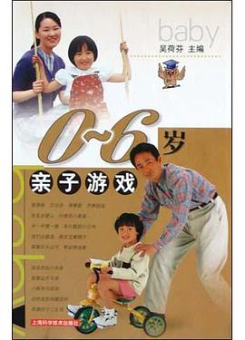 0-6岁亲子游戏 pdf epub mobi 电子书 下载
