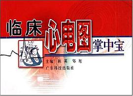 临床心电图掌中宝 pdf epub mobi 电子书 下载